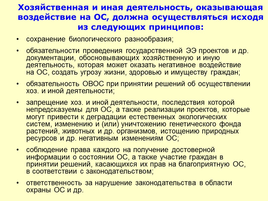 сохранение биологического разнообразия; обязательности проведения государственной ЭЭ проектов и др. документации, обосновывающих хозяйственную и